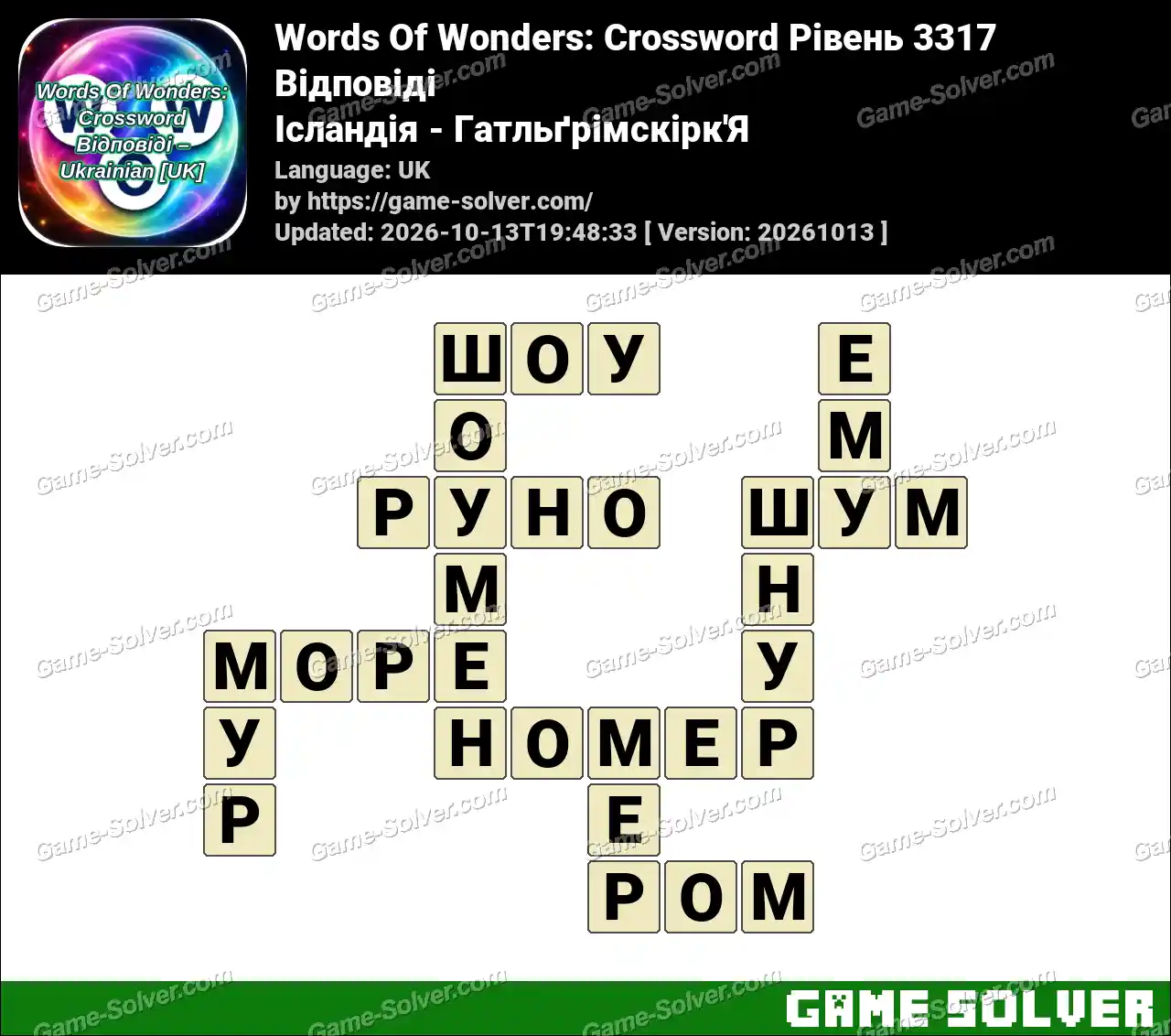 Words Of Wonders: Crossword Рівень 3317 Відповіді – Ісландія – Гатльґрімскірк’Я